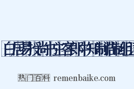 白居易授尚书主客郎中知制诰制组词是什么意思的图片